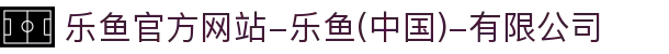 首页-乐鱼官方网站-乐鱼(中国)-有限公司